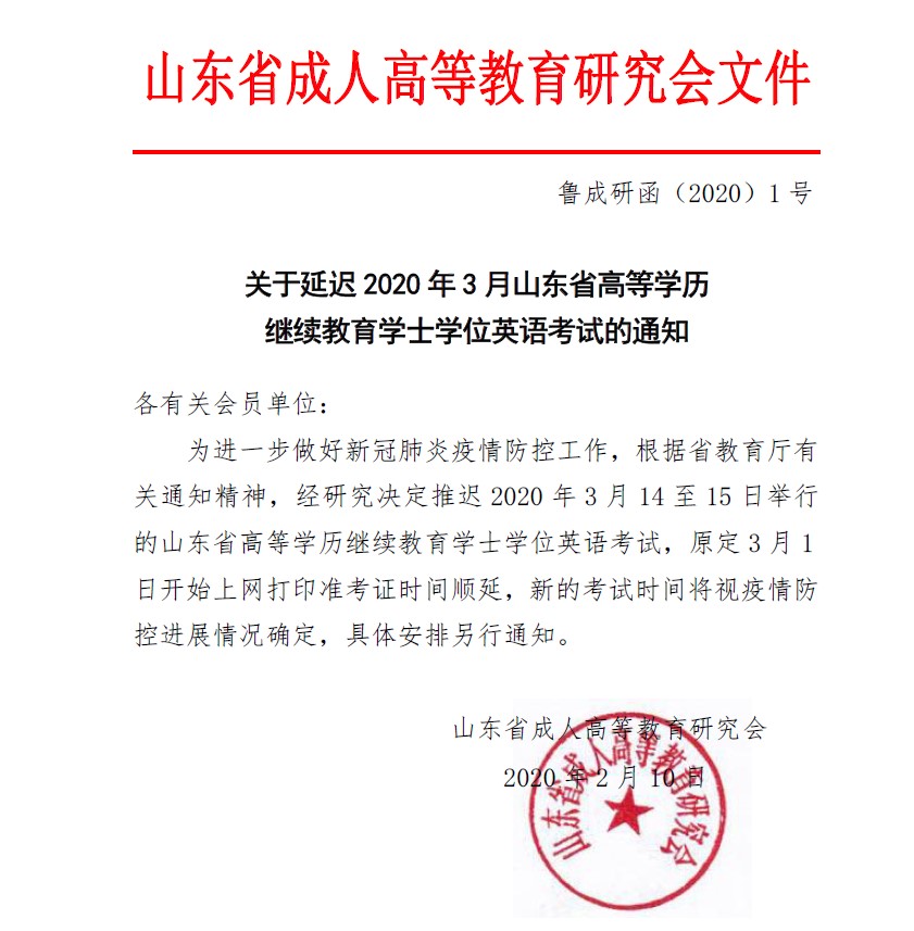 关于延迟2020 年3 月山东省高等学历继续教育学士学位英语考试的通知.jpg